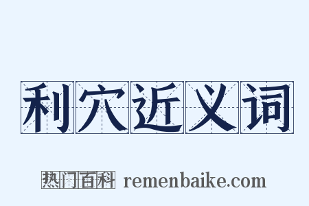 利穴近义词是什么意思的图片